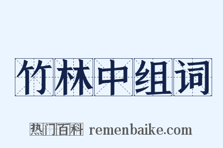 竹林中组词是什么意思的图片